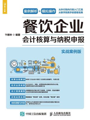 cover image of 餐饮企业会计核算与纳税申报 (实战案例版) 
